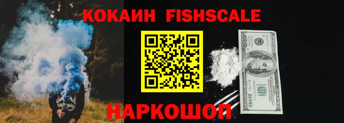 КОКАИН 97%  Вход с VPN  Ачхой-Мартан  КОКАИН Fish Scale 